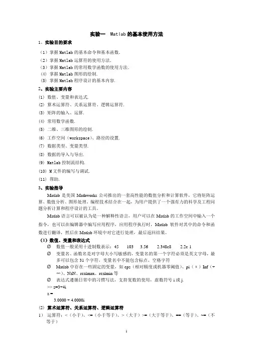 实验1Matlab的基本使用方法