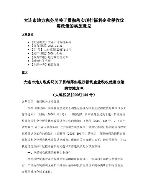 大连市地方税务局关于贯彻落实现行福利企业税收优惠政策的实施意见