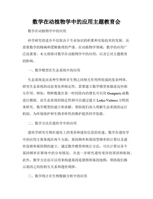 数学在动植物学中的应用主题教育会