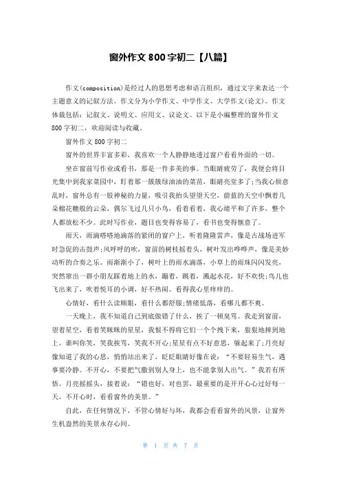窗外作文800字初二【八篇】