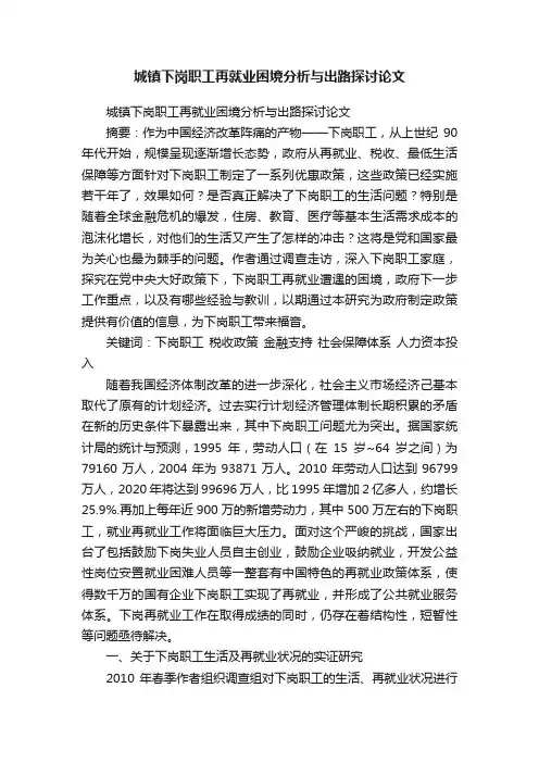 城镇下岗职工再就业困境分析与出路探讨论文