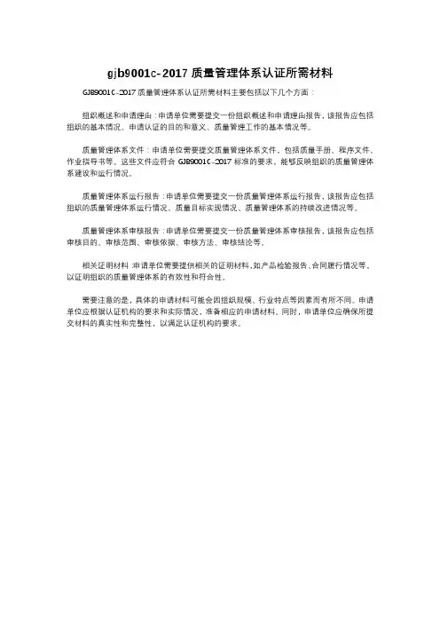 gjb9001c-2017质量管理体系认证所需材料