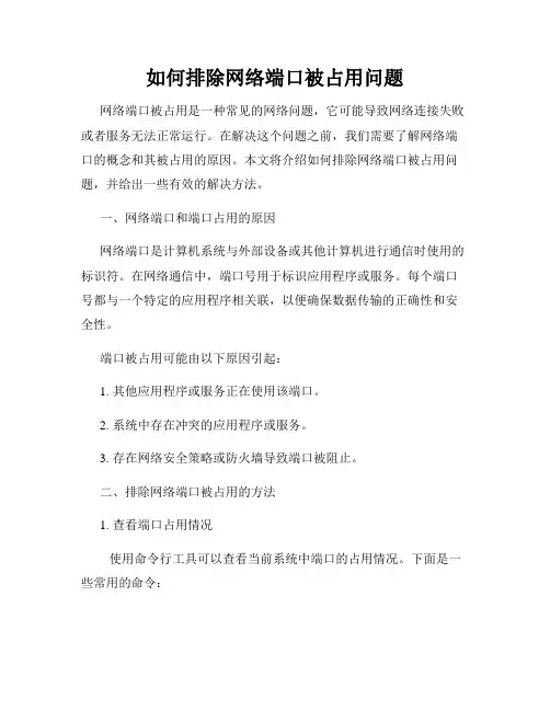 如何排除网络端口被占用问题
