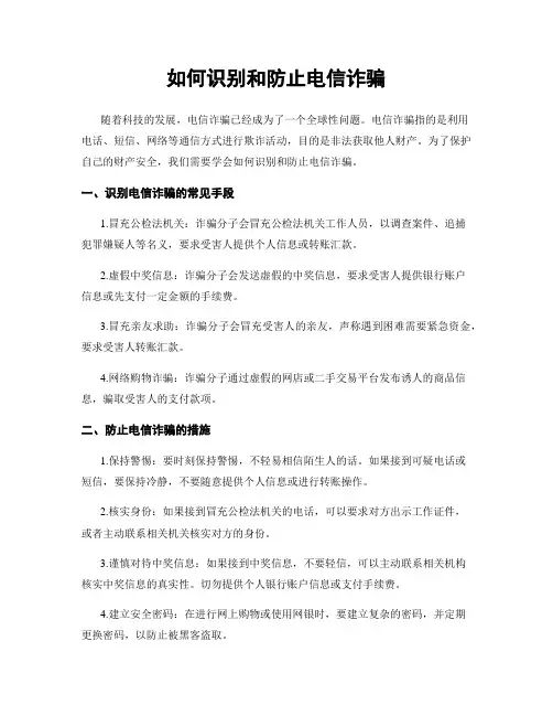 如何识别和防止电信诈骗
