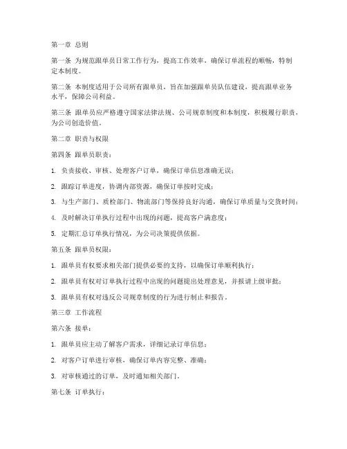 跟单员日常管理制度