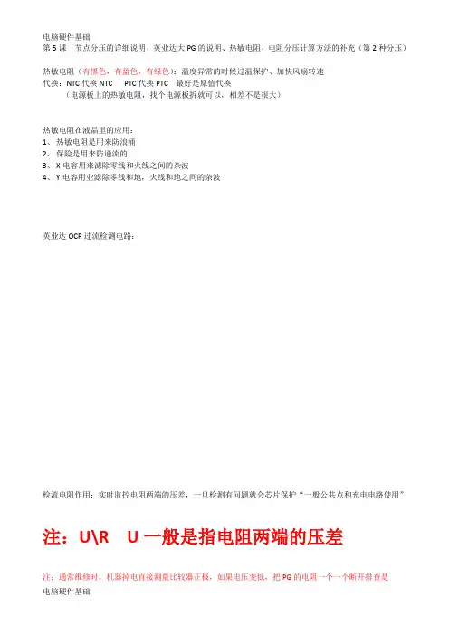 第5课  节点分压的详细说明、英业达大PG的说明、热敏电阻、电阻分压计算方法的补充(第2种分压)