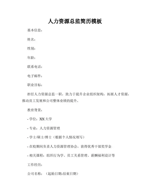 人力资源总监简历模板