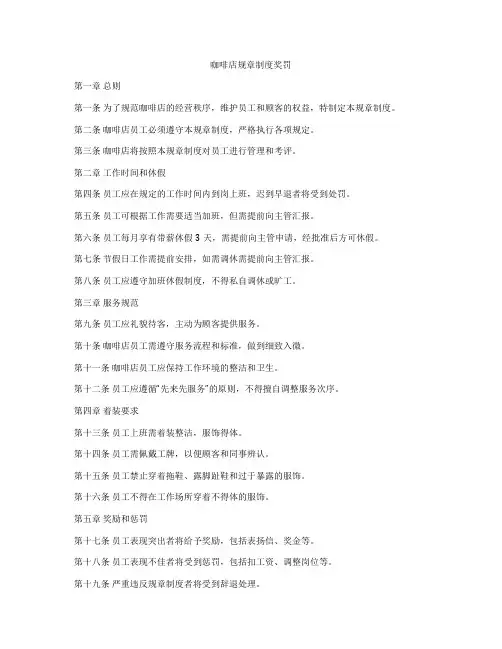 咖啡店规章制度奖罚