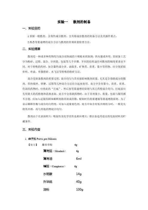 实验一散剂的制备