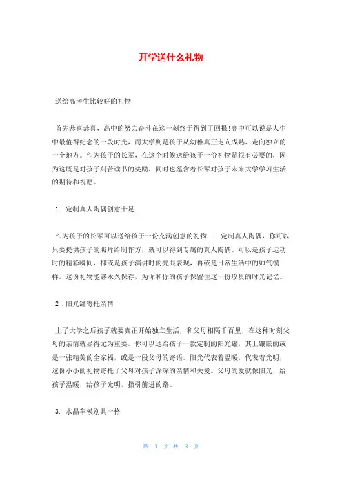 开学送什么礼物