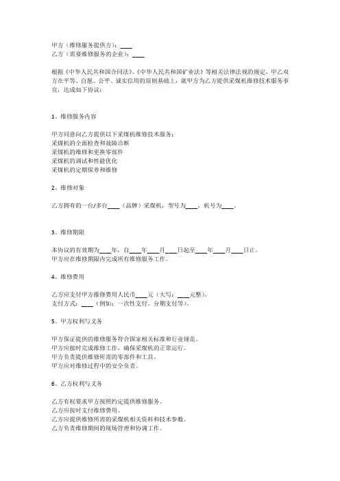 采煤机维修技术协议书