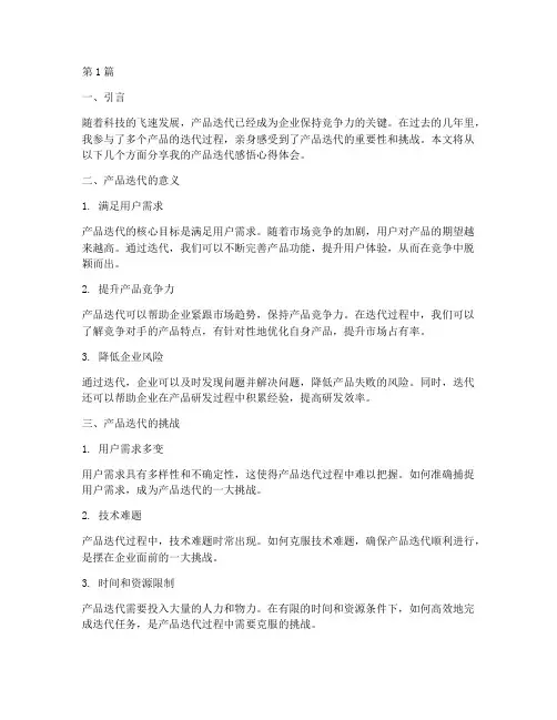 产品迭代感悟心得体会(3篇)