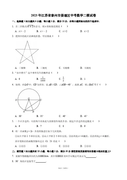 2023年江苏省泰州市姜堰区中考数学二模试卷【答案版】