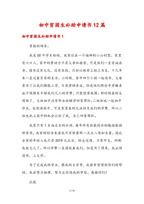 初中贫困生补助申请书12篇