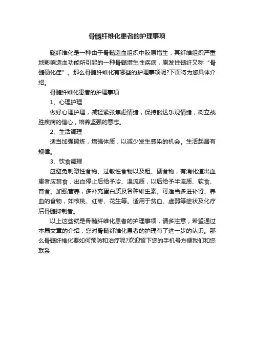 骨髓纤维化患者的护理事项
