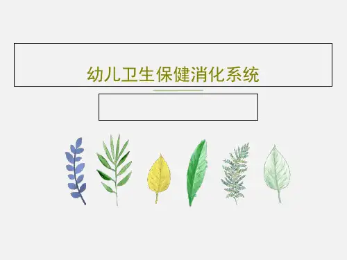 幼儿卫生保健消化系统共27页