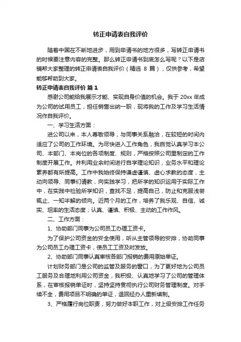 转正申请表自我评价