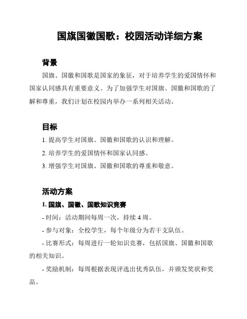国旗国徽国歌：校园活动详细方案