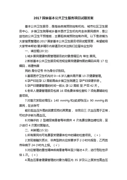 2017国家基本公共卫生服务项目试题答案