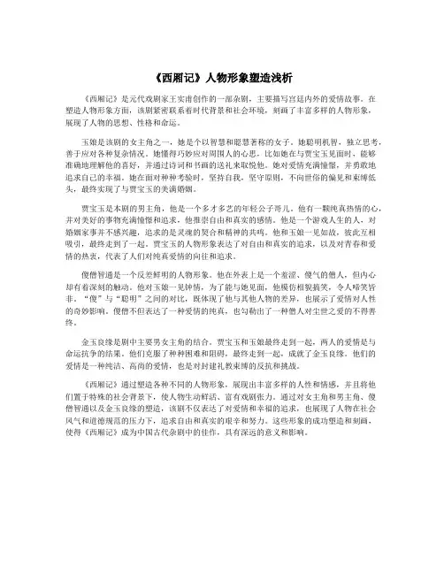 《西厢记》人物形象塑造浅析