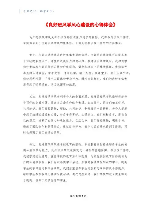 《良好班风学风心建设的心得体会》