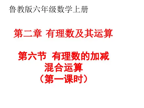 鲁教版六年级数学上册 第二章 有理数及其运算 第六节 有理数的加混合运算 教学设计(第一课时)