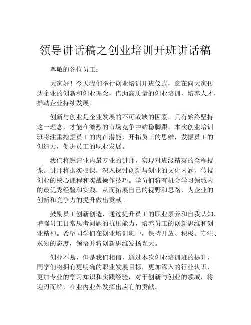 领导讲话稿之创业培训开班讲话稿
