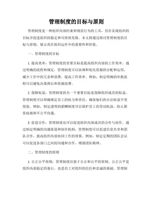 管理制度的目标与原则