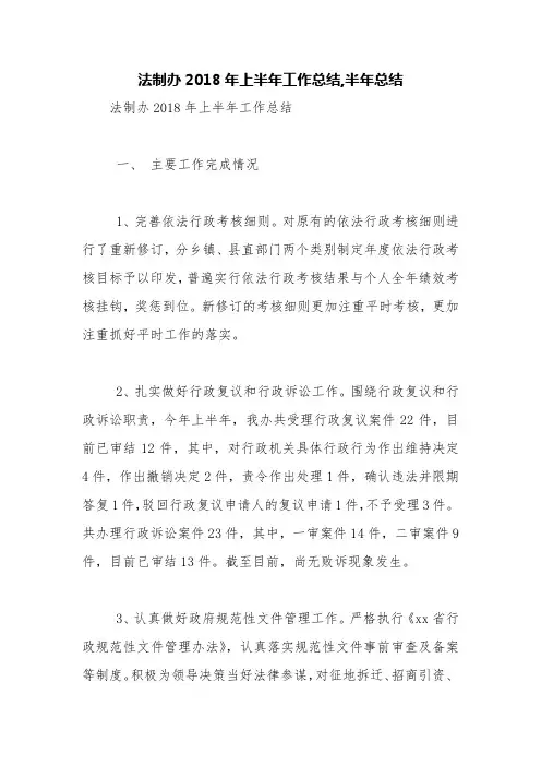 法制办2018年上半年工作总结,半年总结【精品范文】