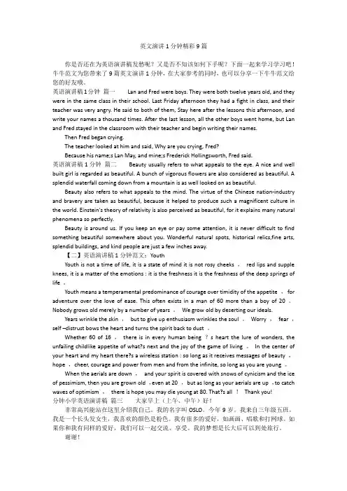 英文演讲1分钟精彩9篇