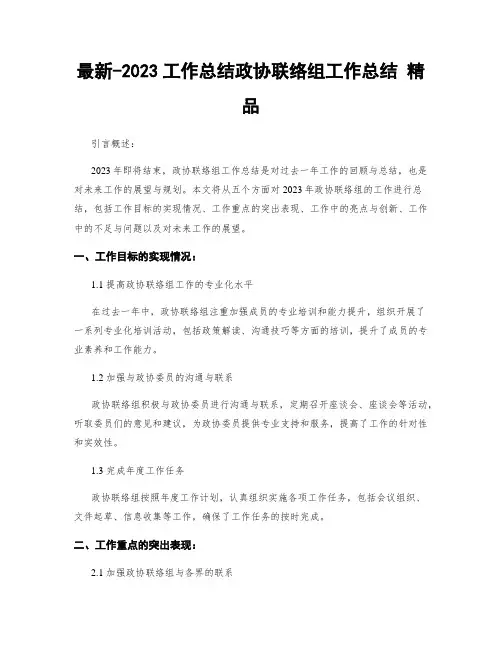 最新-2023工作总结政协联络组工作总结 精品