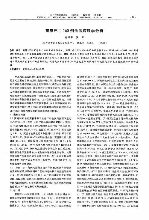 窒息死亡160例法医病理学分析