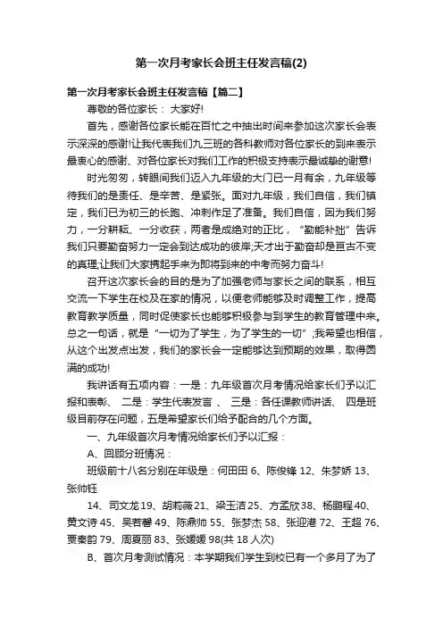 第一次月考家长会班主任发言稿（2）