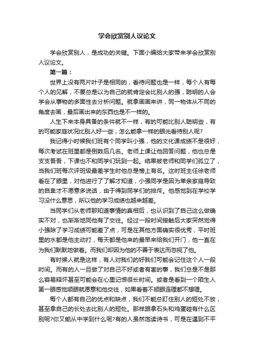 学会欣赏别人议论文