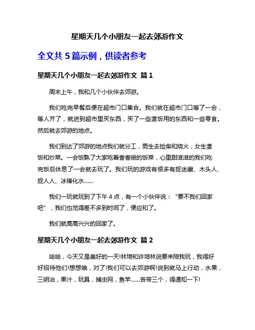 星期天几个小朋友一起去郊游作文