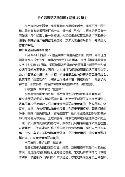 推广普通话活动简报（精选10篇）