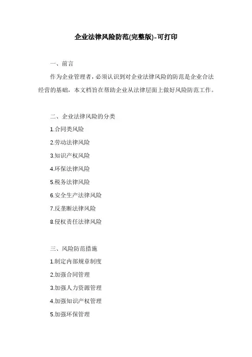 企业法律风险防范(完整版)-可打印
