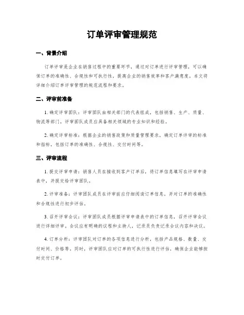 订单评审管理规范