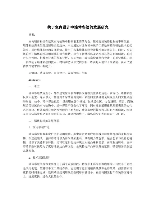 关于室内设计中墙体彩绘的发展研究