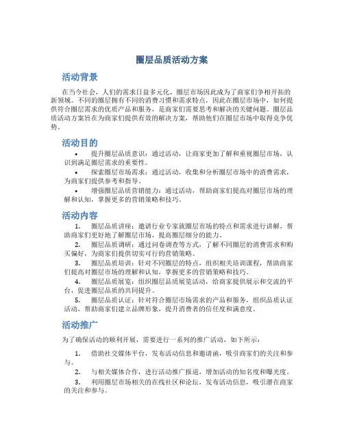 圈层品质活动方案