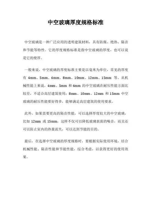 中空玻璃厚度规格标准