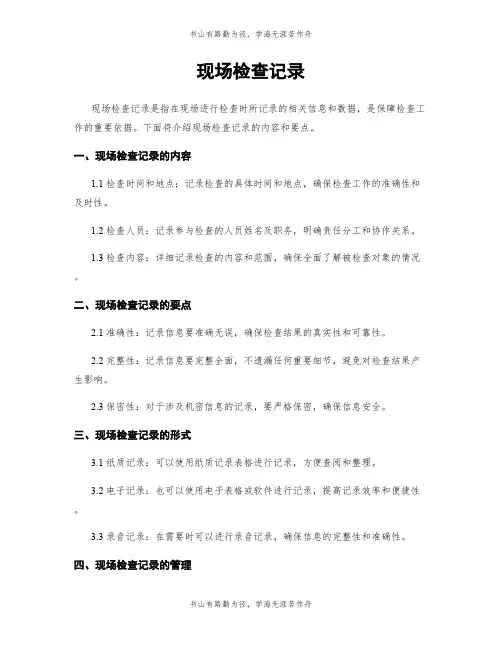 现场检查记录