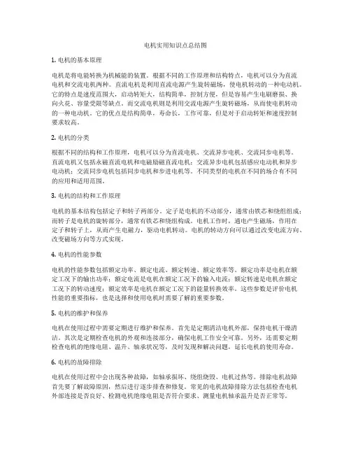 电机实用知识点总结图