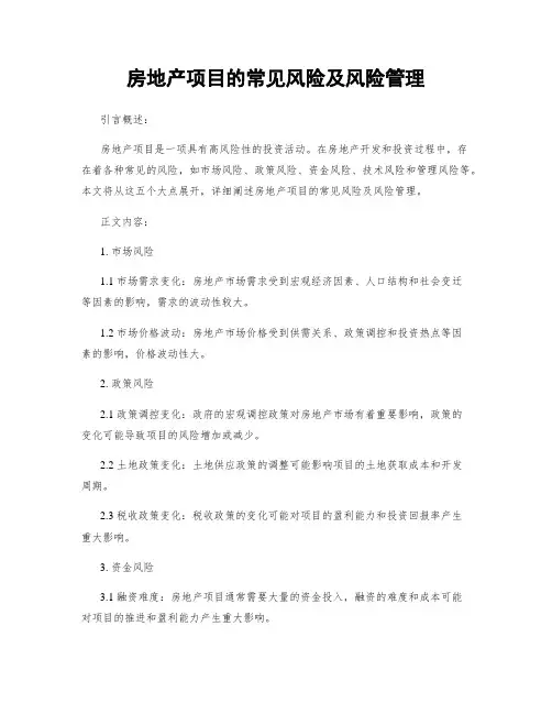 房地产项目的常见风险及风险管理