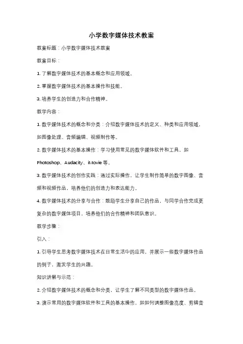小学数字媒体技术教案