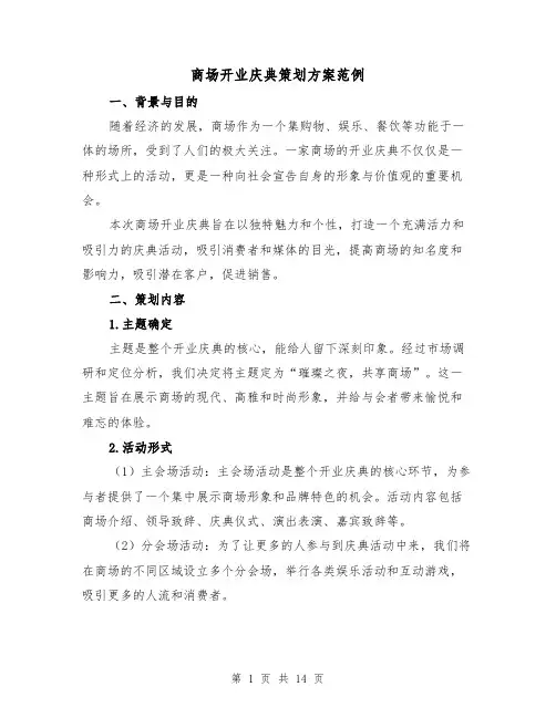商场开业庆典策划方案范例(四篇)