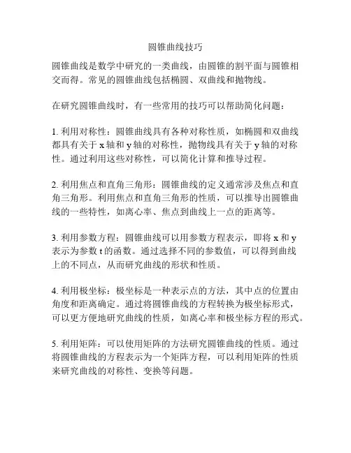 圆锥曲线技巧