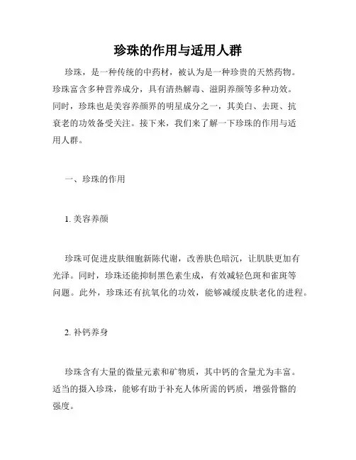 珍珠的作用与适用人群