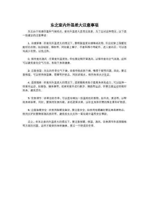 东北室内外温差大注意事项