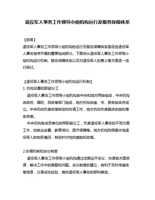 退役军人事务工作领导小组机构运行及服务保障体系